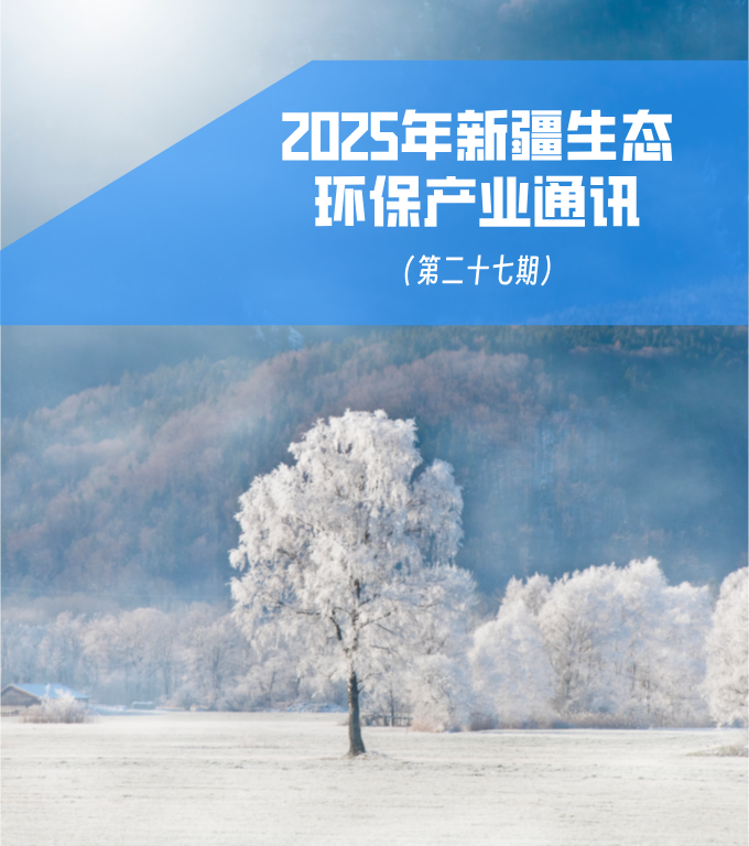 2025年第三季度新疆生態(tài)環(huán)保產(chǎn)業(yè)通訊（第二十七期）